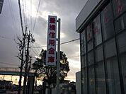 銀行「豊橋信用金庫まで1500m」