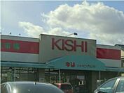 スーパー「キシショッピングセンターまで180m」