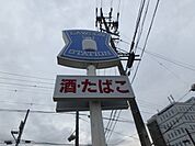 コンビニ「ローソンまで1100m」