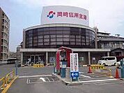 銀行「岡崎信用金庫岡崎南支店まで318m」