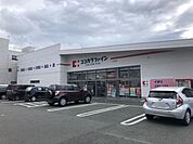 ドラッグストア 「ココカラファインまで420m」