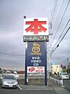 レンタルビデオ「ＴＳＵＴＡＹＡまで1400m」