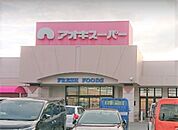 スーパー「アオキスーパー清城店まで182m」