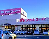 スーパー「アオキスーパー武豊店まで1118m」