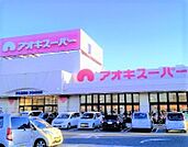 スーパー「アオキスーパー武豊店まで491m」