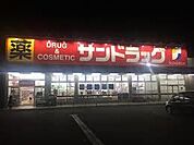ドラッグストア 「サンドラッグまで140m」
