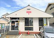 郵便局「半田協和郵便局まで663m」