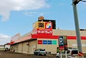 ドラッグストア 「サンドラッグ半田住吉店まで370m」