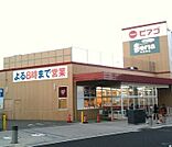 スーパー「ピアゴ半田店まで834m」