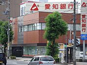 銀行「愛知銀行まで400m」