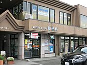 郵便局「王子町郵便局まで650m」