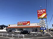 その他「ツルハドラッグまで250m」