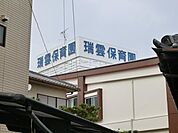 幼稚園、保育園「瑞雲保育園まで320m」