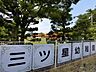 周辺：幼稚園、保育園「三ツ星幼稚園まで151m」