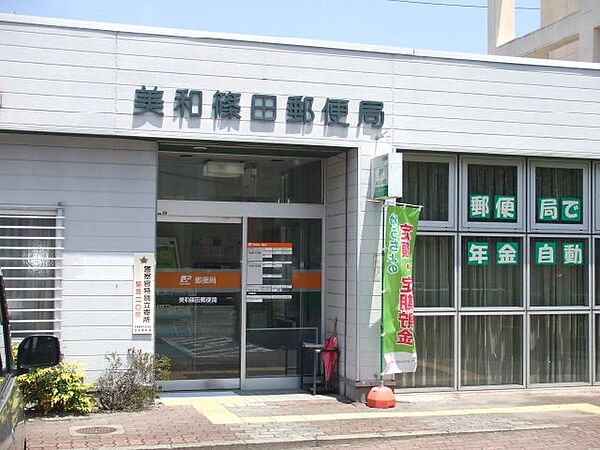 画像27:郵便局「美和篠田郵便局まで1500m」