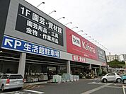 ホームセンター「カーマホームセンターまで1600m」