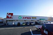 ドラッグストア 「スギ薬局まで1500m」