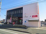 郵便局「三河一宮郵便局まで550m」