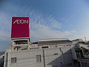 ショッピング施設「イオンまで830m」