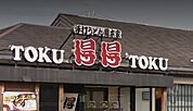 飲食店「得得うどんまで740m」