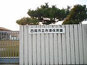 幼稚園、保育園「市立寺津保育園まで970m」