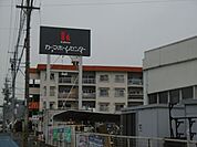 ホームセンター「カーマまで800m」
