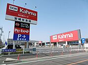ホームセンター「カーマまで870m」