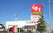 ドラッグストア 「スギ薬局まで610m」