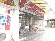 スーパー「スーパー三角市場まで1100m」