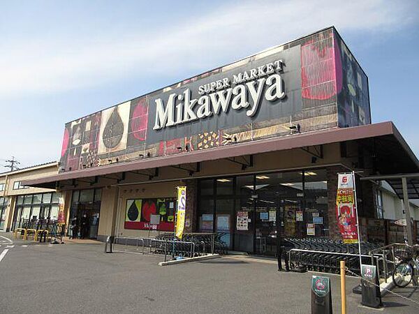 画像5:スーパー「MIKAWAYAまで450m」
