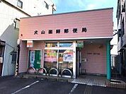 郵便局「犬山薬師郵便局まで320m」