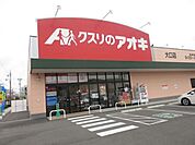 ドラッグストア 「クスリのアオキ大口店まで660m」
