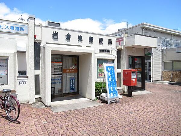 画像23:郵便局「岩倉東郵便局まで1800m」