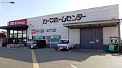 ホームセンター「カーマまで1700m」