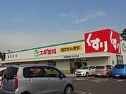 ドラッグストア 「スギ薬局まで470m」