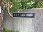 幼稚園、保育園「市立西浦北保育園まで620m」