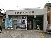 郵便局「知多古見郵便局まで90m」