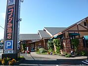 飲食店「コメダ珈琲店まで670m」