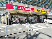 ドラッグストア 「スギ薬局沓掛店まで567m」