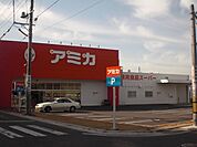 スーパー「アミカ豊明店まで345m」