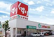 ドラッグストア 「スギ薬局まで632m」