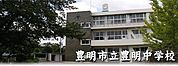 中学校「豊明市立豊明中学校まで624m」