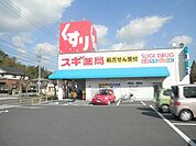 ドラッグストア 「スギ薬局まで470m」