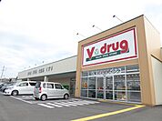 ドラッグストア 「Ｖドラッグまで350m」