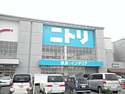 その他「ニトリまで500m」