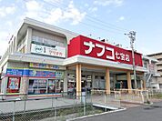 ショッピング施設「ナフコまで530m」