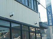 その他「いちい信用金庫まで570m」