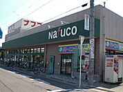 スーパー「ナフコまで460m」