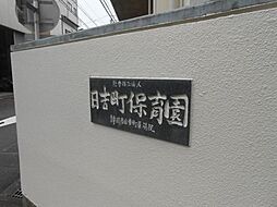 幼稚園、保育園「日吉町保育園まで141m」