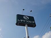 スーパー「しずてつストア千代田店まで680m」